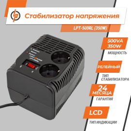 Стабілізатор напруги LPT-500RL (250W)