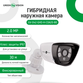 Гібридна зовнішня камера GV-042-GHD-H-COA20-80 1080Р