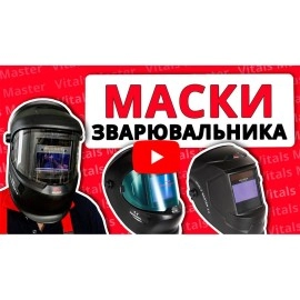 Маска зварника Vitals Master 2.0