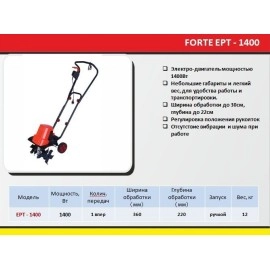 Електрокультиватор Forte ЕРТ-1400