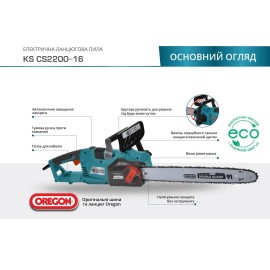 Електрична ланцюгова пила KS CS2200-16
