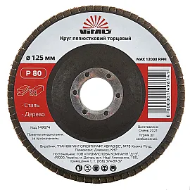 Круг пелюстковий торцевий Vitals 125x22.2мм з.80