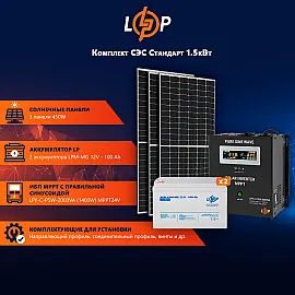 Сонячна електростанція (СЕС) 1.5kW АКБ 2.4kWh (мультигель) 100 Ah Стандарт